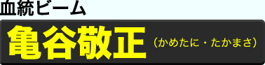 亀谷敬正