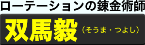 双馬毅