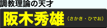 阪木秀雄